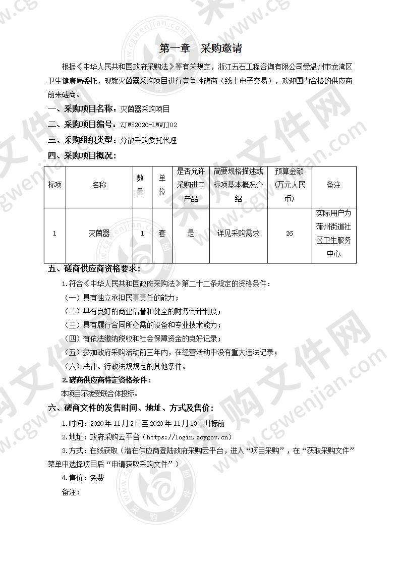 温州市龙湾区蒲州街道社区卫生服务中心灭菌器项目