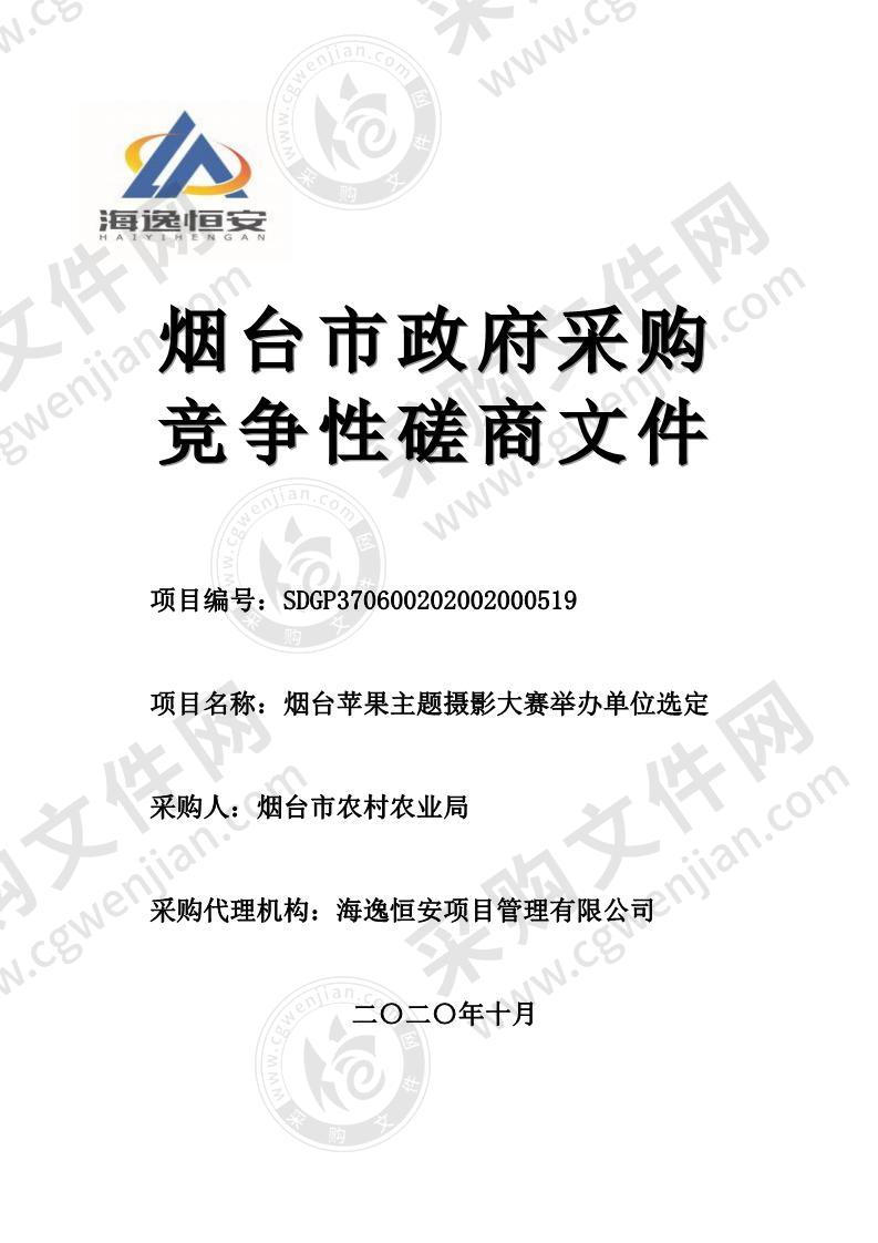 烟台市农业农村局烟台苹果主题摄影大赛举办单位选定