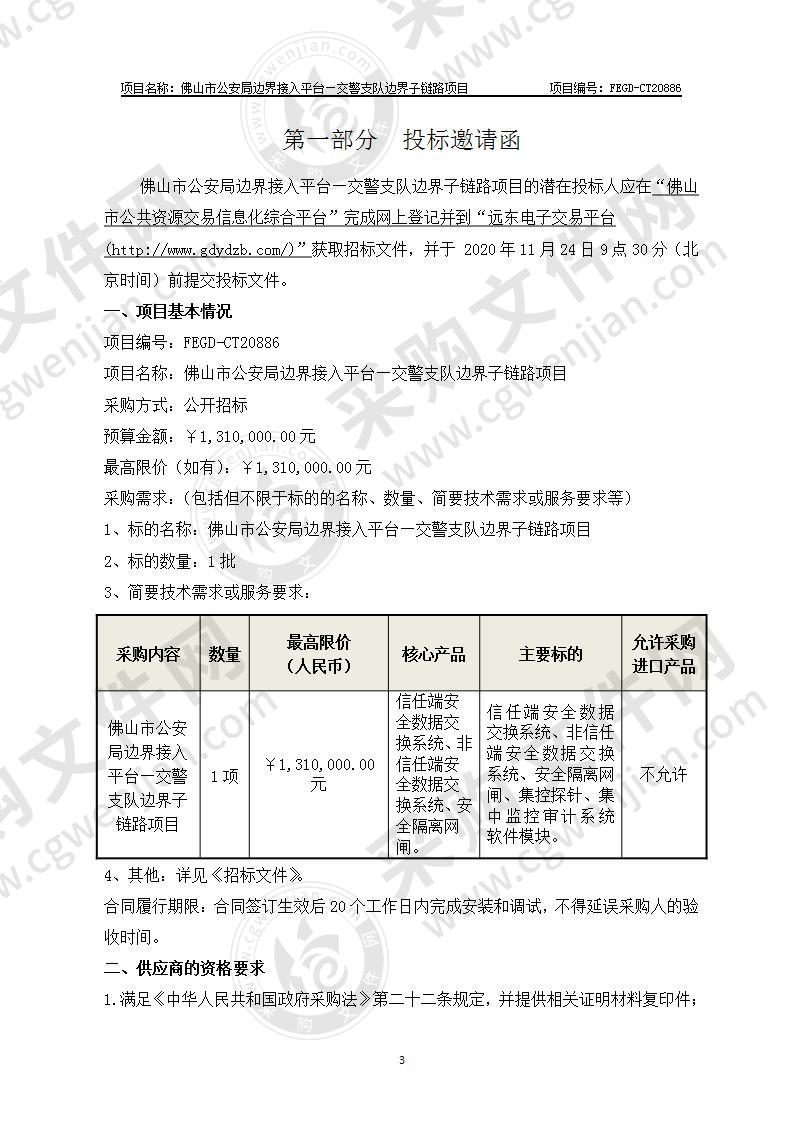 佛山市公安局边界接入平台—交警支队边界子链路项目