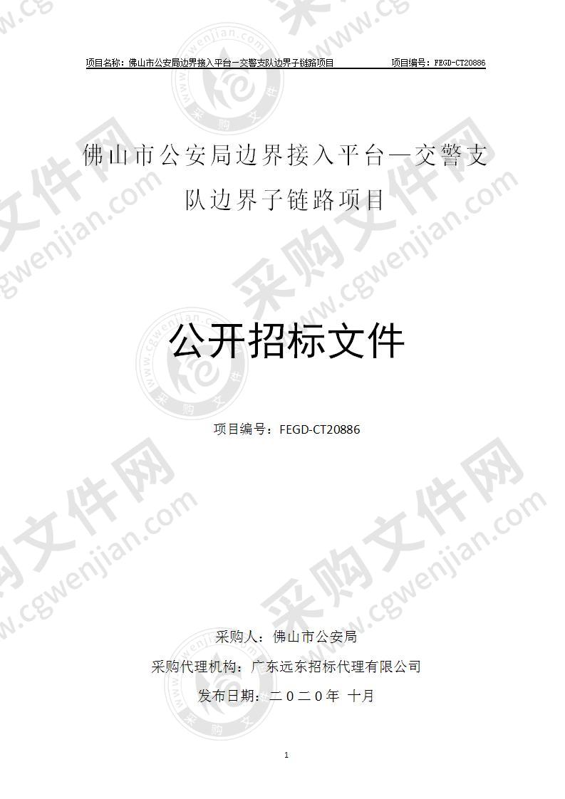 佛山市公安局边界接入平台—交警支队边界子链路项目