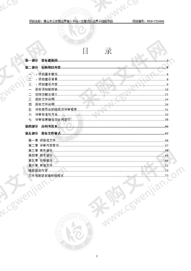 佛山市公安局边界接入平台—交警支队边界子链路项目