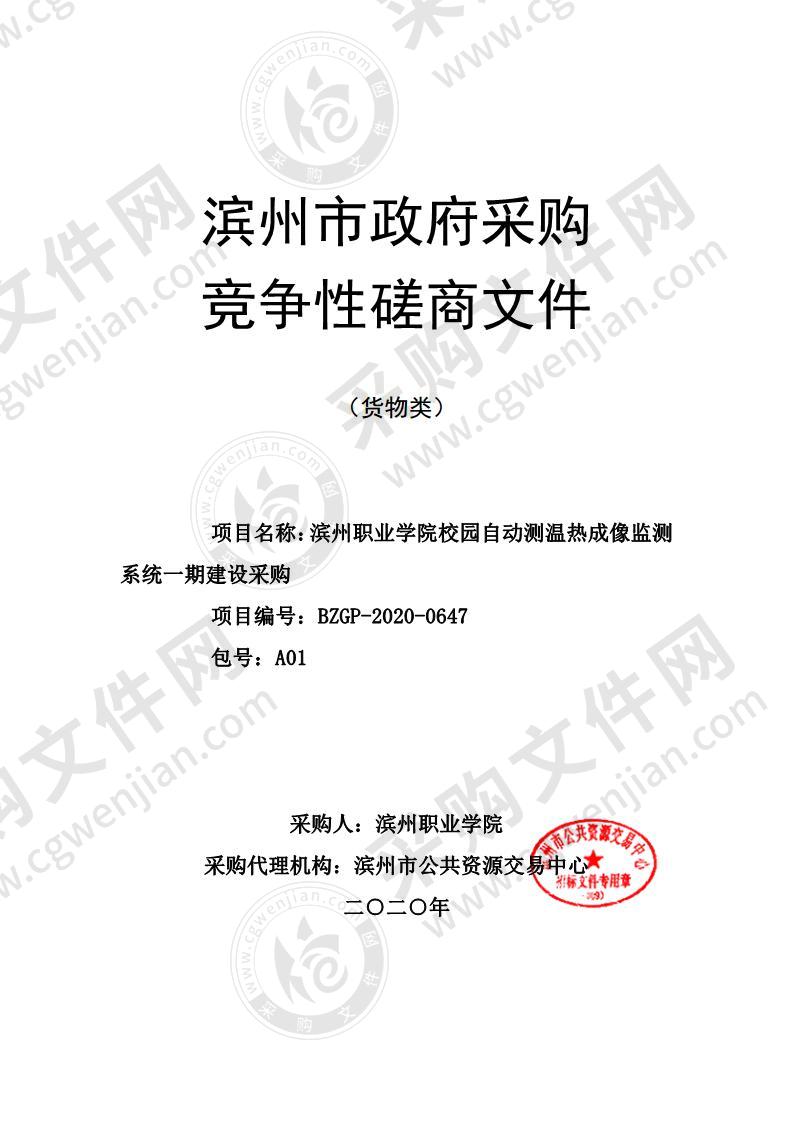 滨州职业学院校园自动测温热成像监测系统一期建设采购（A01包）