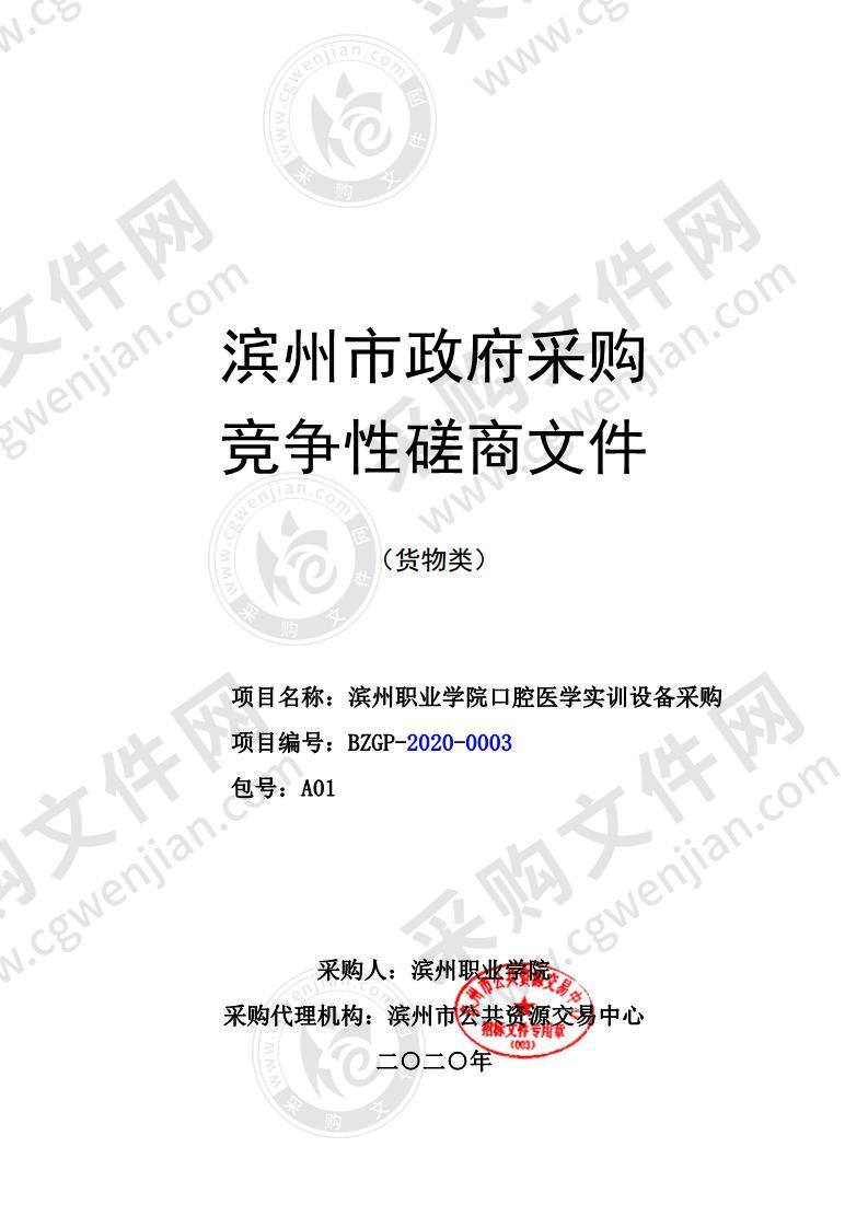 滨州职业学院口腔医学实训设备采购项目