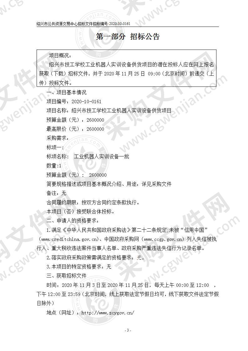 绍兴市技工学校工业机器人实训设备供货项目