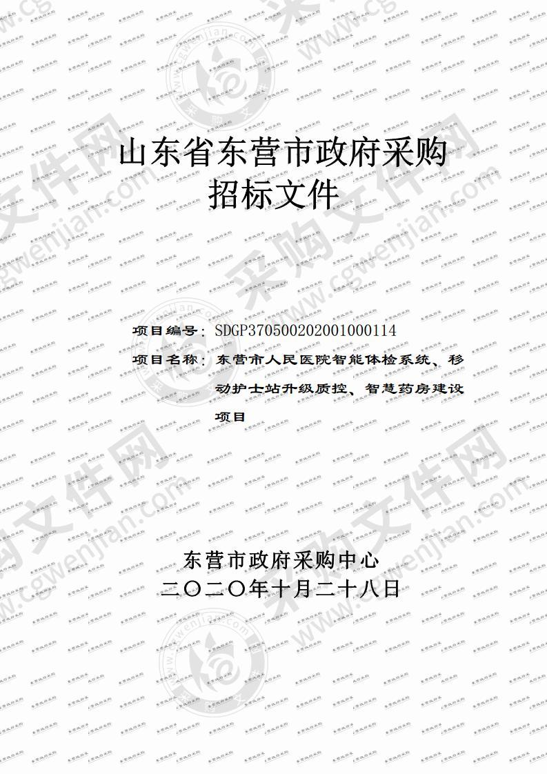 东营市人民医院智能体检系统、移动护士站升级质控、智慧药房建设项目