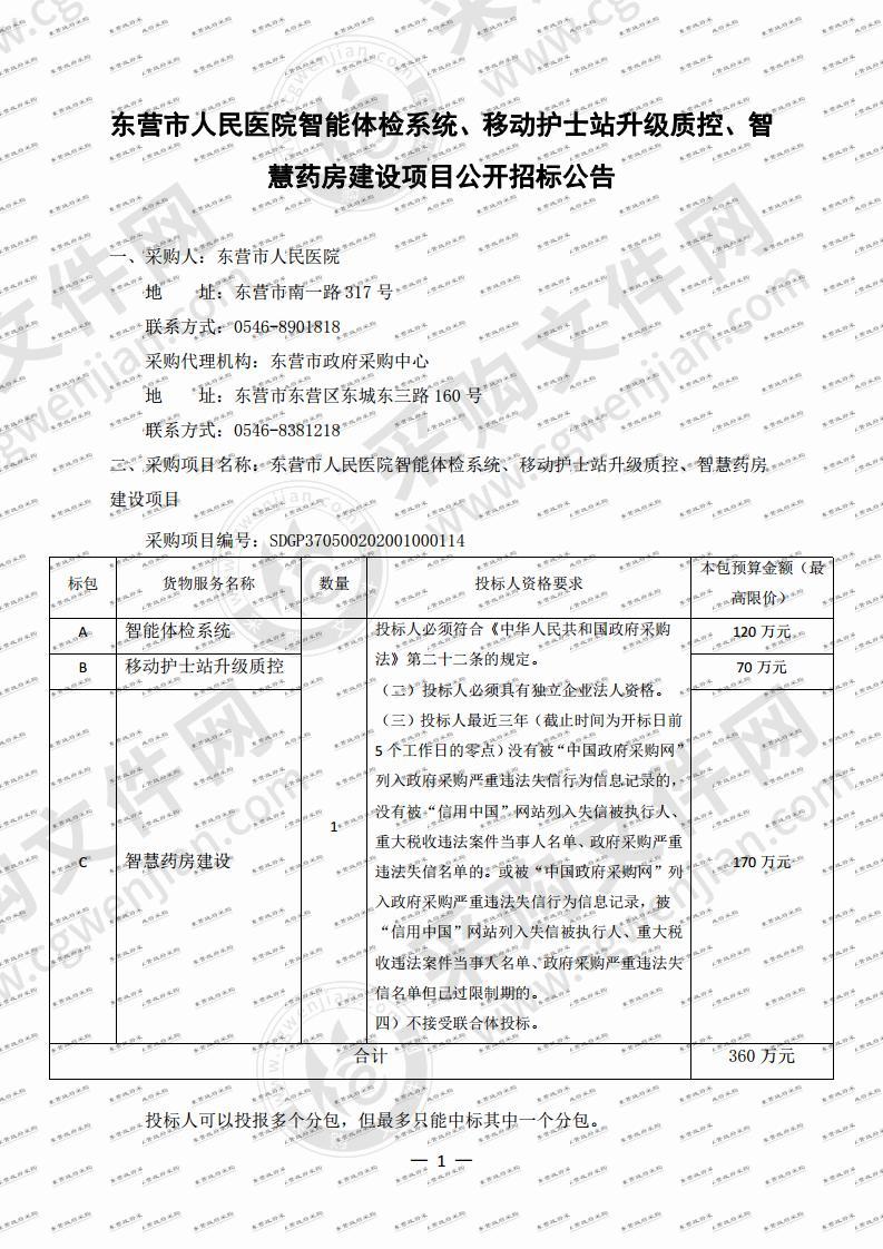 东营市人民医院智能体检系统、移动护士站升级质控、智慧药房建设项目