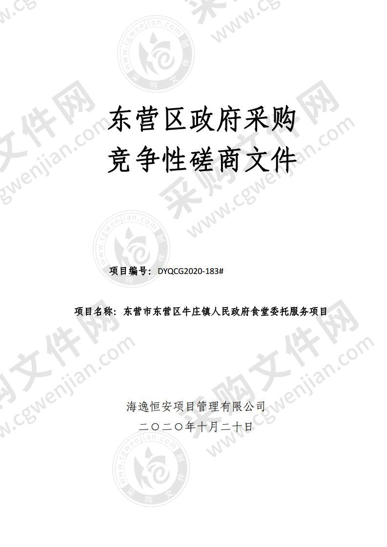 东营市东营区牛庄镇人民政府食堂委托服务项目