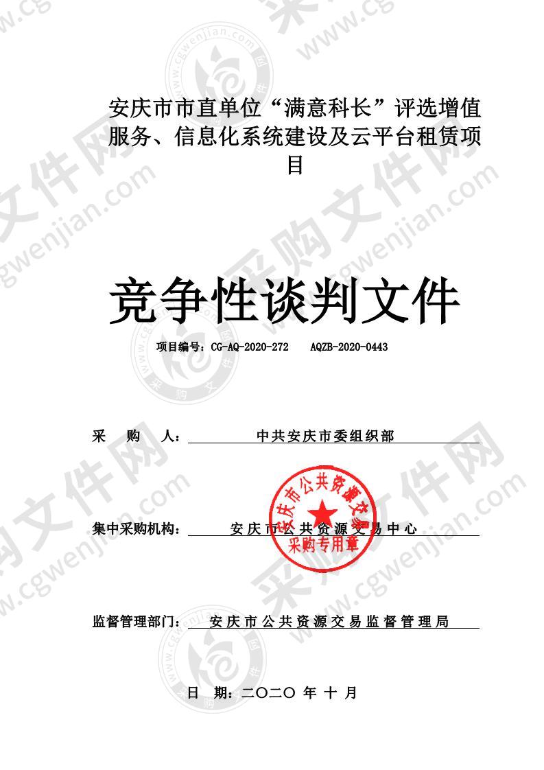 安庆市市直单位“满意科长”评选增值服务、信息化系统建设及云平台租赁项目