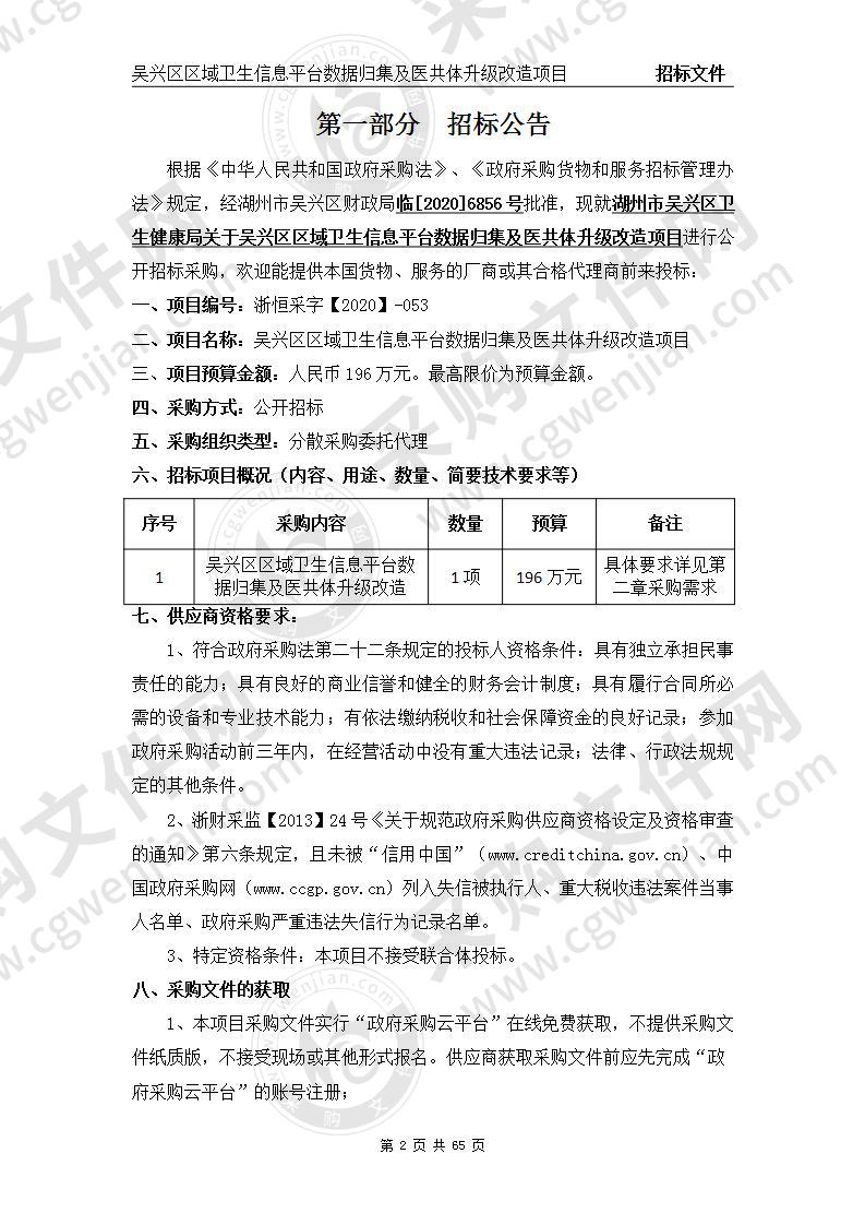 吴兴区区域卫生信息平台数据归集及医共体升级改造项目