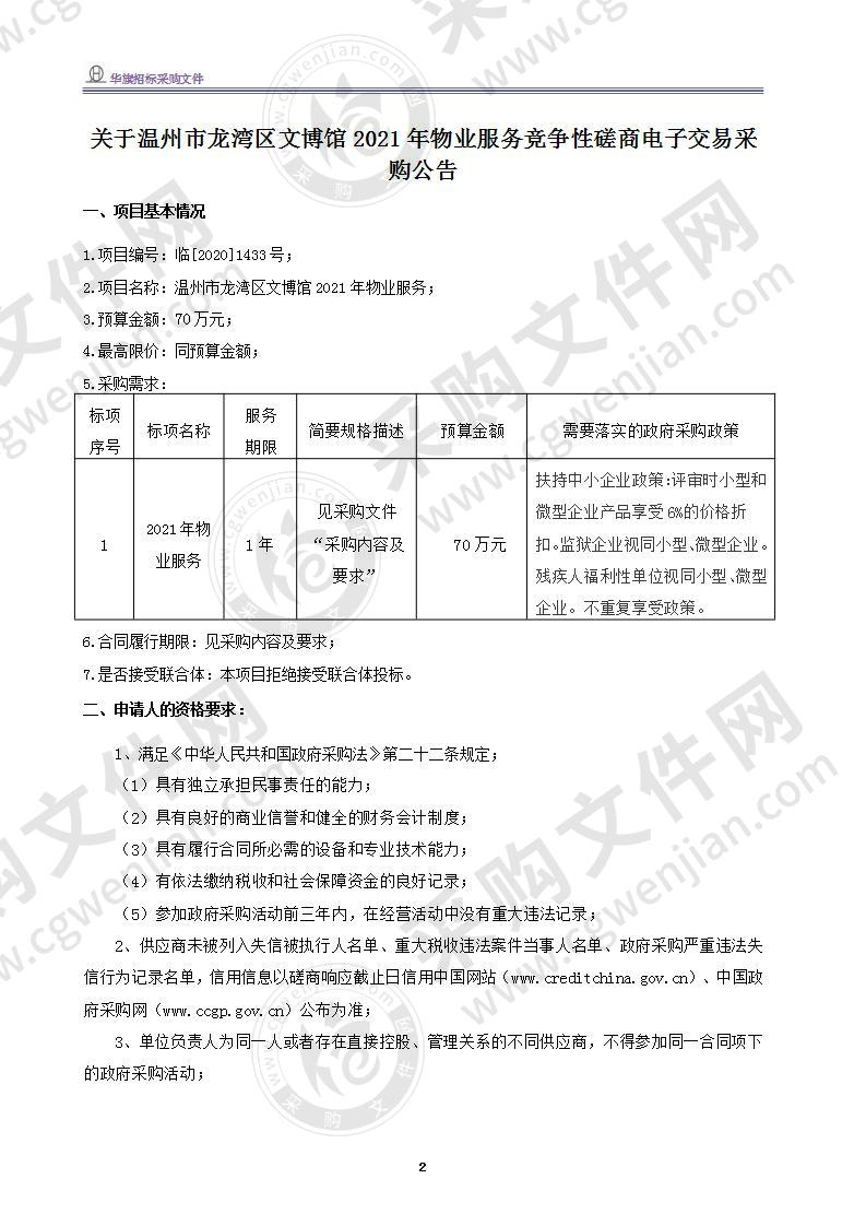 温州市龙湾区文博馆2021年物业服务