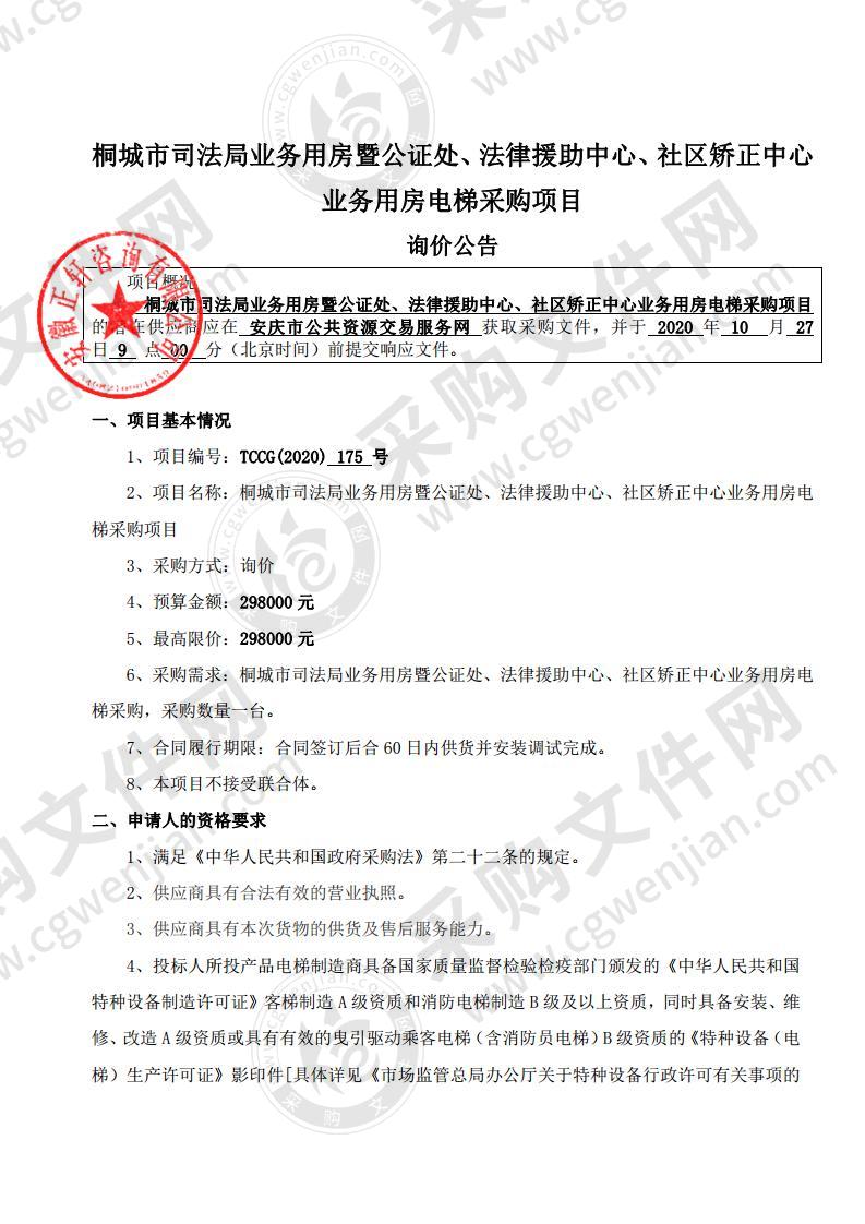 桐城市司法局业务用房暨公证处、法律援助中心、社区矫正中心业务用房电梯采购项目