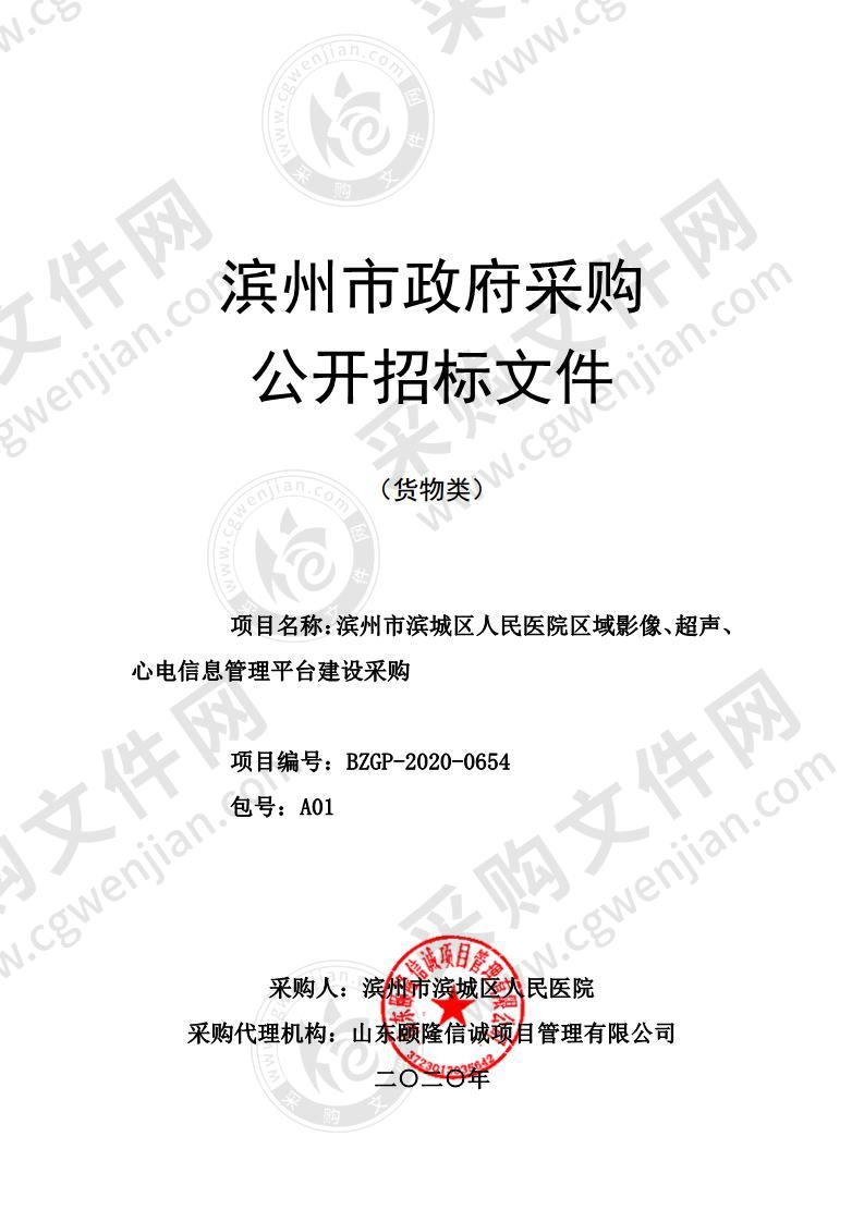 滨州市滨城区人民医院区域影像、超声、心电信息管理平台建设采购(A01包）