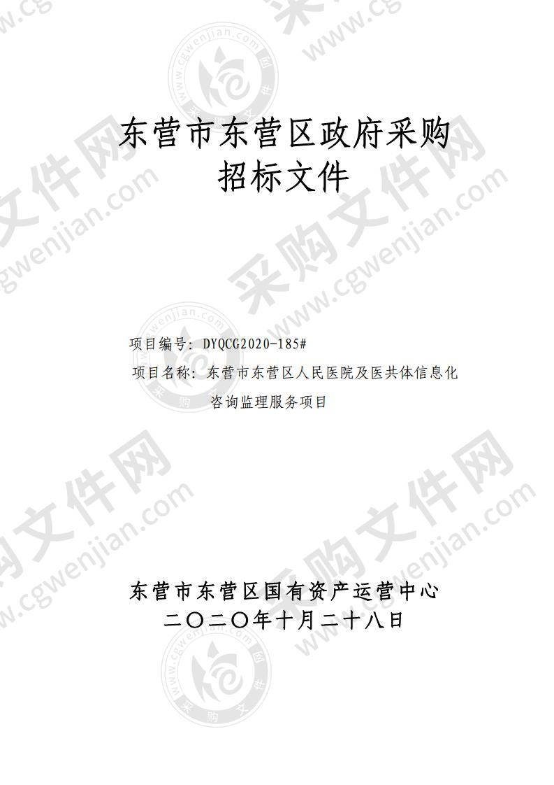 东营市东营区人民医院及医共体信息化咨询监理服务项目