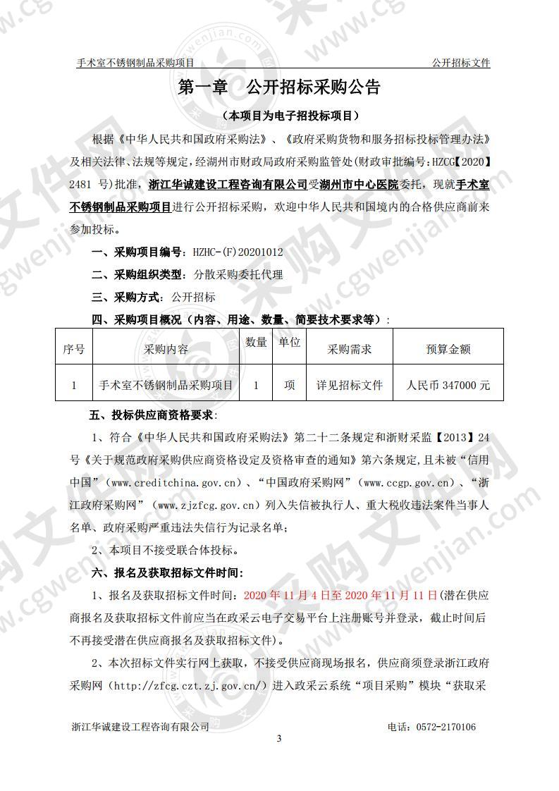 湖州市中心医院手术室不锈钢制品采购项目