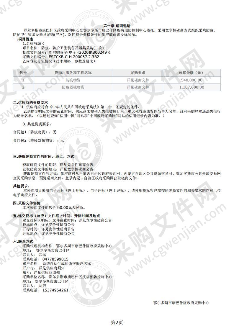 防疫、防护卫生装备及器具采购