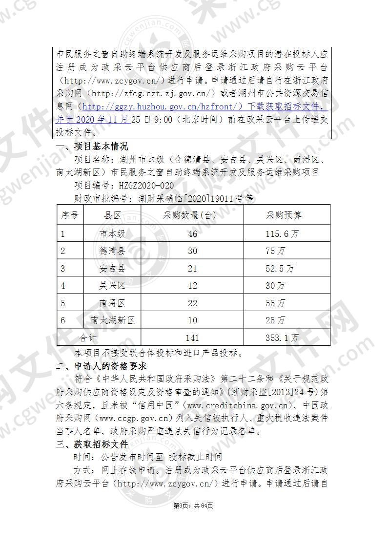 湖州市本级（含德清县、安吉县、吴兴区、南浔区、南太湖新区）市民服务之窗自助终端系统开发及服务运维采购项目