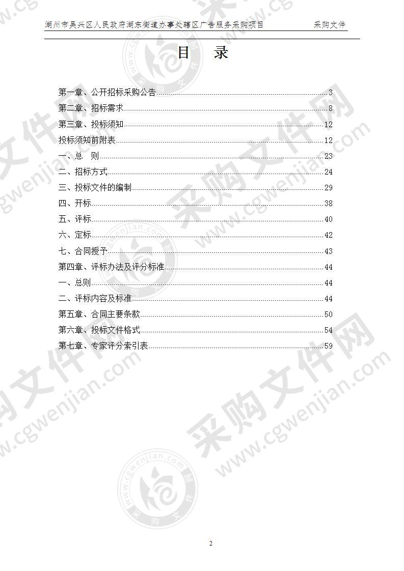 湖州市吴兴区人民政府湖东街道办事处湖州市吴兴区人民政府湖东街道办事处辖区广告服务项目