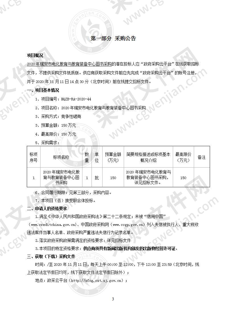 2020年瑞安市电化教育与教育装备中心图书采购