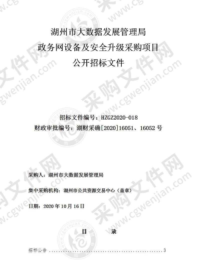 湖州市大数据发展管理局政务网设备及安全升级采购项目