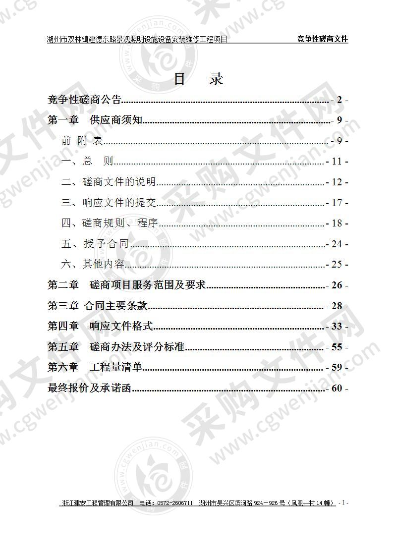 湖州市双林镇建德东路景观照明设施设备安装维修工程项目