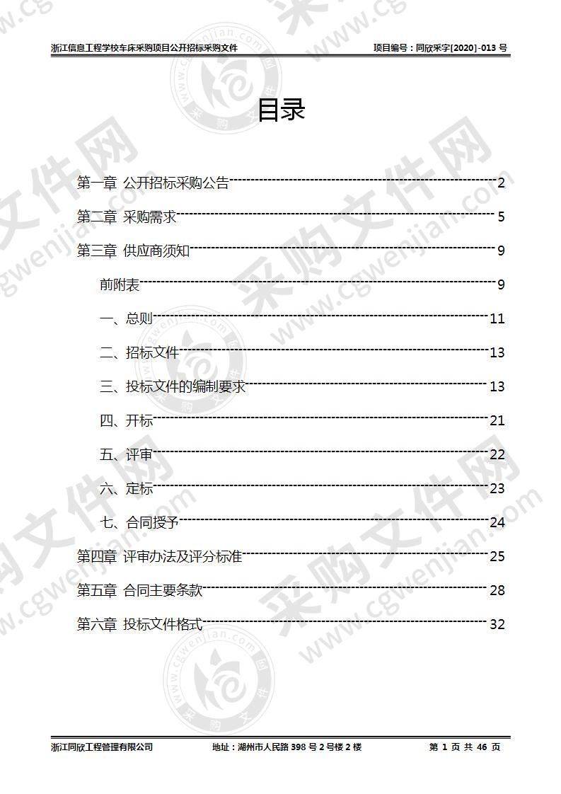 浙江信息工程学校车床采购项目