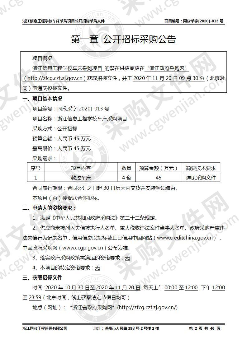 浙江信息工程学校车床采购项目