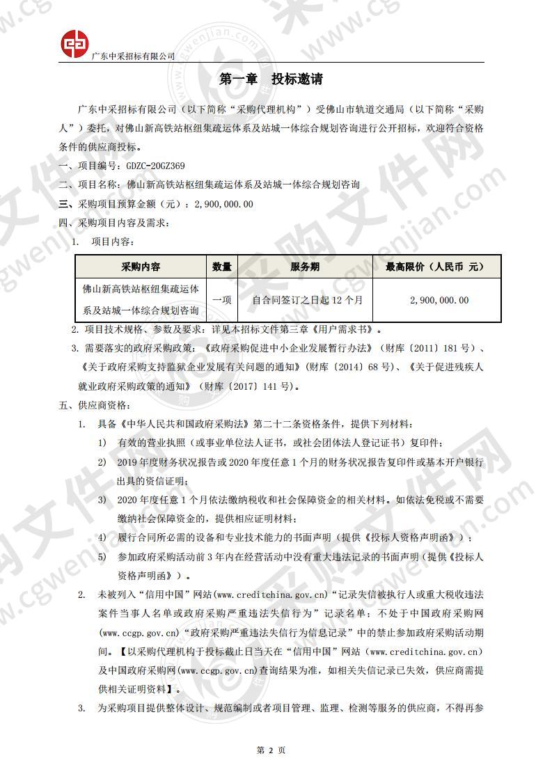 佛山新高铁站枢纽集疏运体系及站城一体综合规划咨询