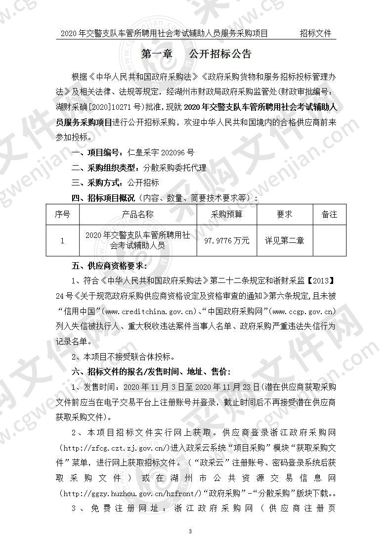 2020年交警支队车管所聘用社会考试辅助人员服务采购项目