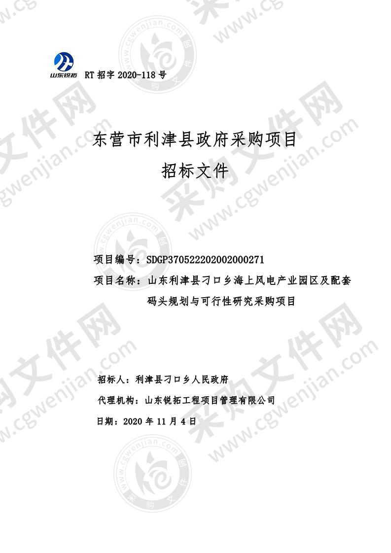 山东利津县刁口乡海上风电产业园区及配套码头规划与可行性研究采购项目