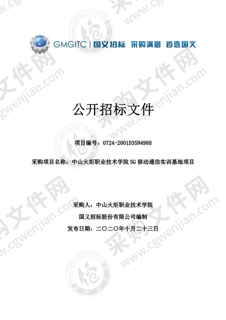 中山火炬职业技术学院 5G 移动通信实训基地项目