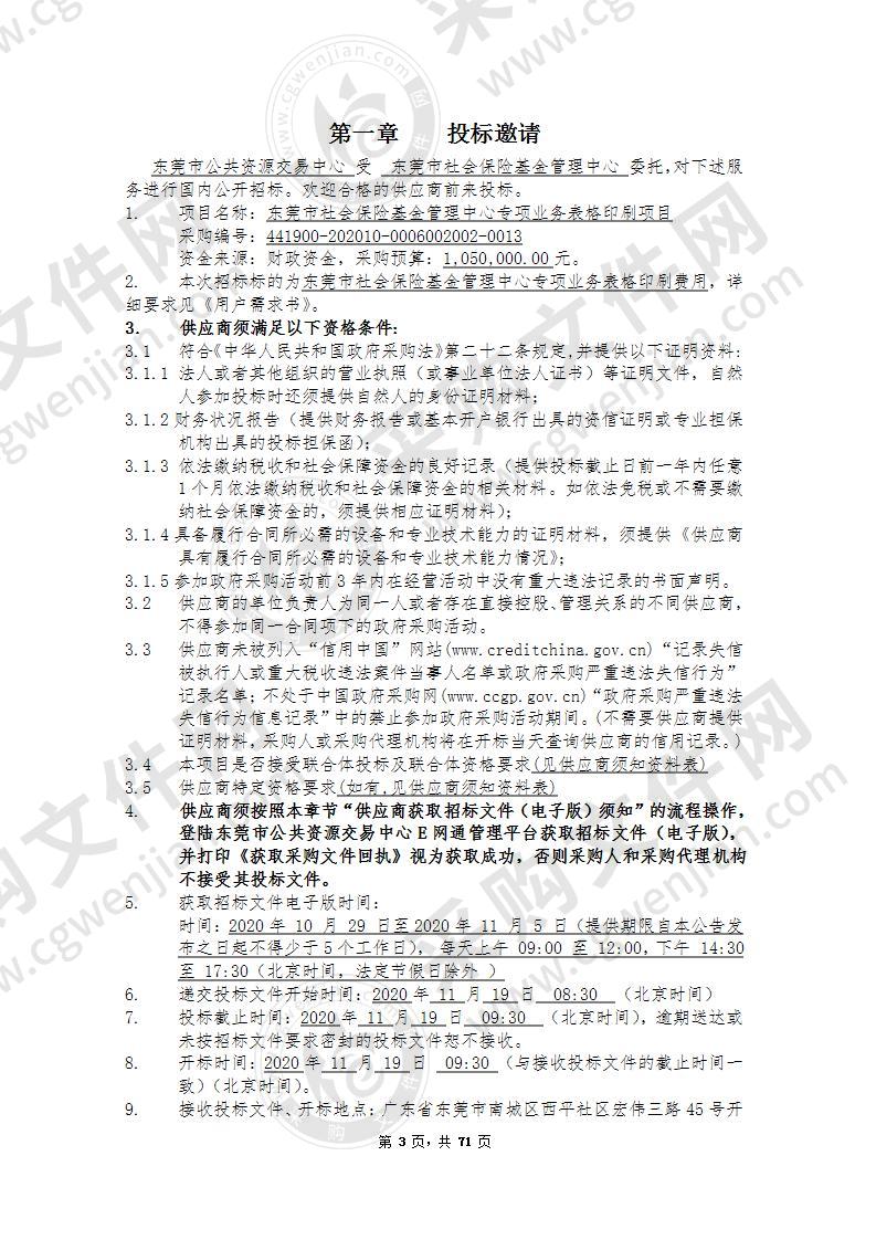 东莞市社会保险基金管理中心专项业务表格印刷项目