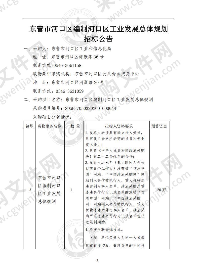 东营市河口区编制河口区工业发展总体规划