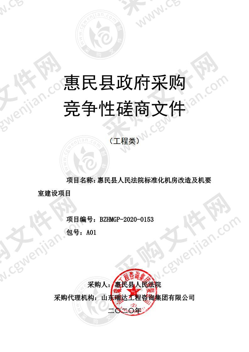 惠民县人民法院标准化机房改造及机要室建设项目（A01包）