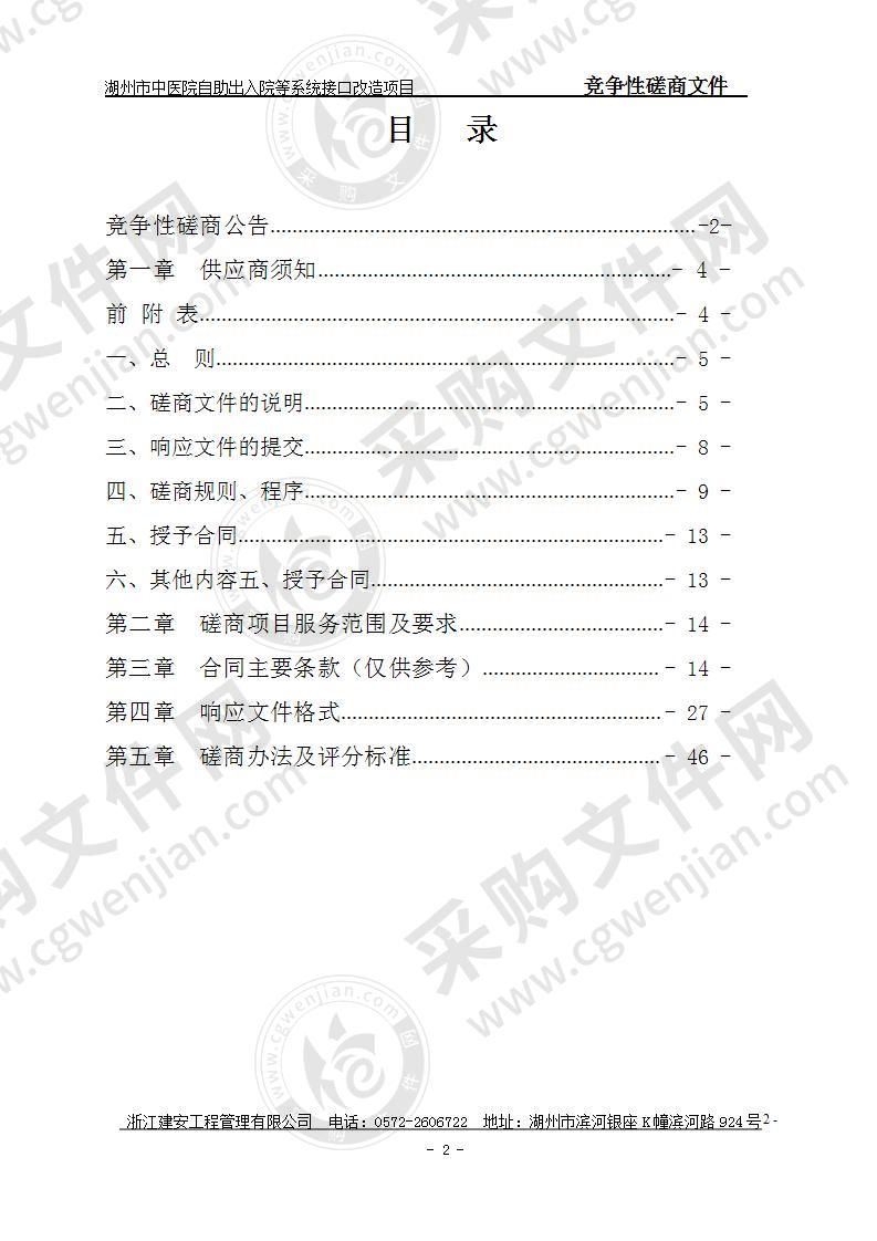 湖州市中医院自助出入院等系统接口改造项目