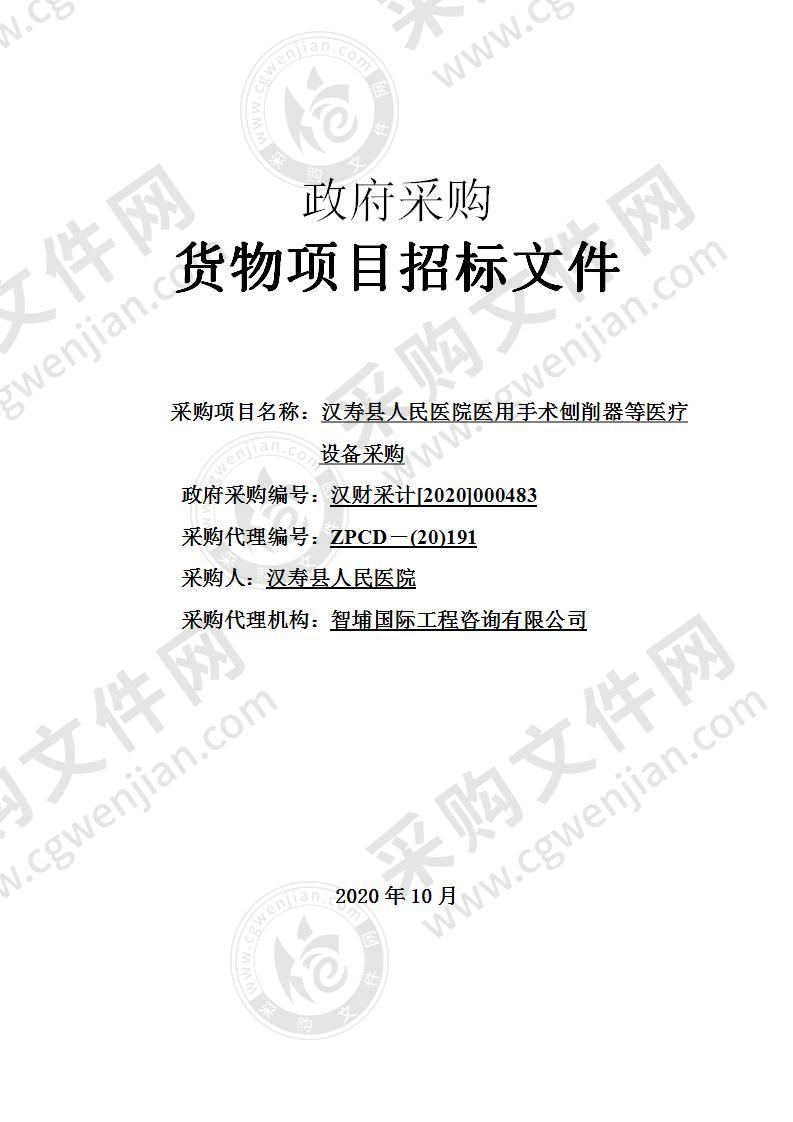 汉寿县人民医院医用手术刨削器等医疗设备采购