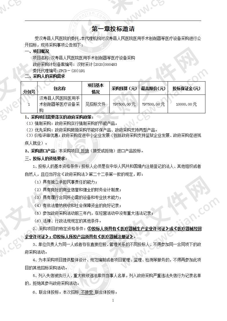 汉寿县人民医院医用手术刨削器等医疗设备采购