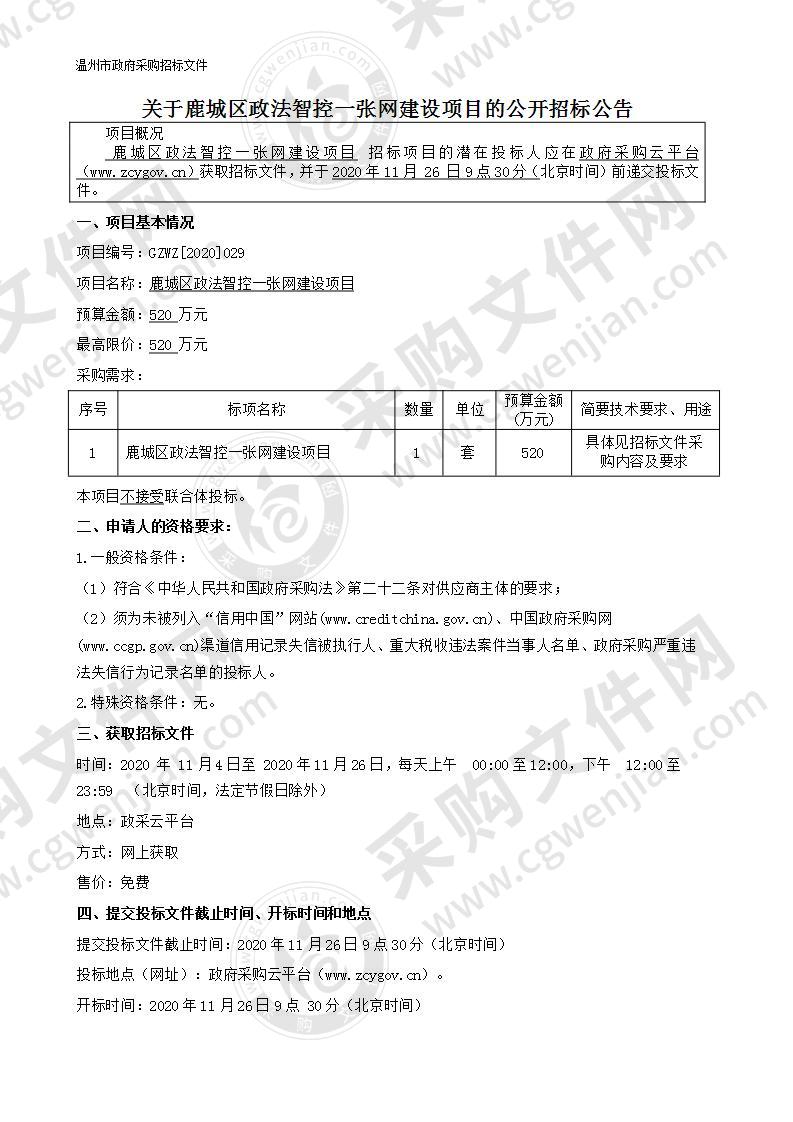 鹿城区政法智控一张网建设项目