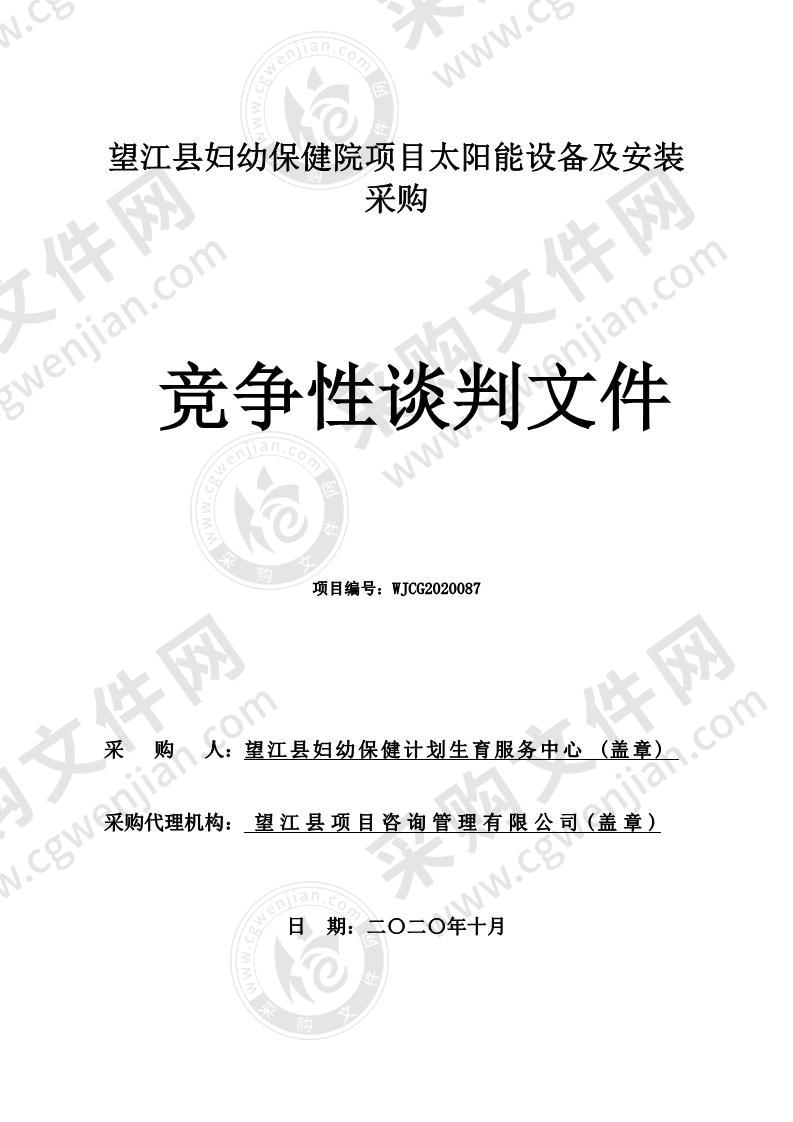 望江县妇幼保健院项目太阳能设备及安装采购