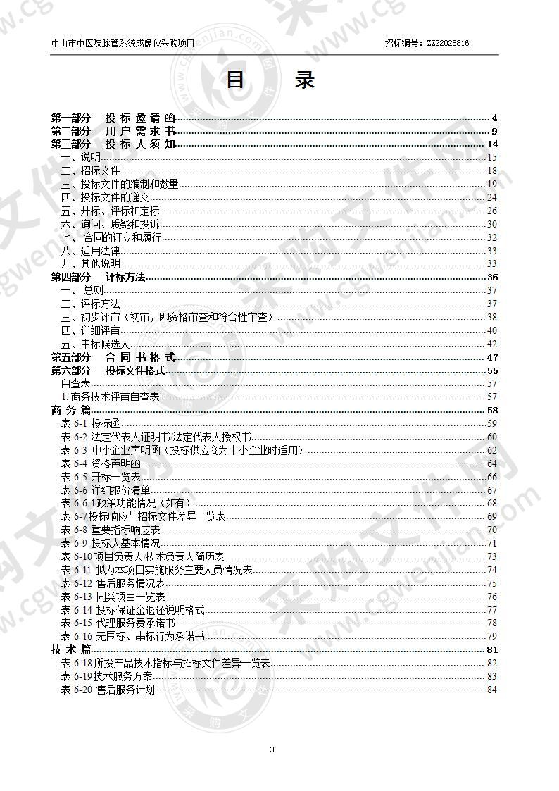 中山市中医院脉管系统成像仪采购项目