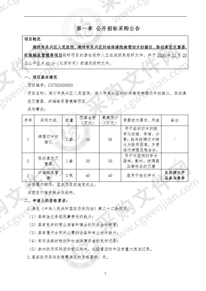 湖州市吴兴区人民医院、湖州市吴兴区妇幼保健院病理切片扫描仪、脉动真空灭菌器、纤维输尿管镜等项目