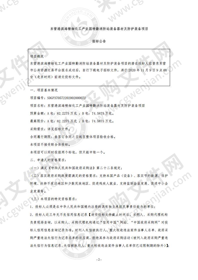 东营港滨海精细化工产业园特勤消防站装备器材及防护装备项目