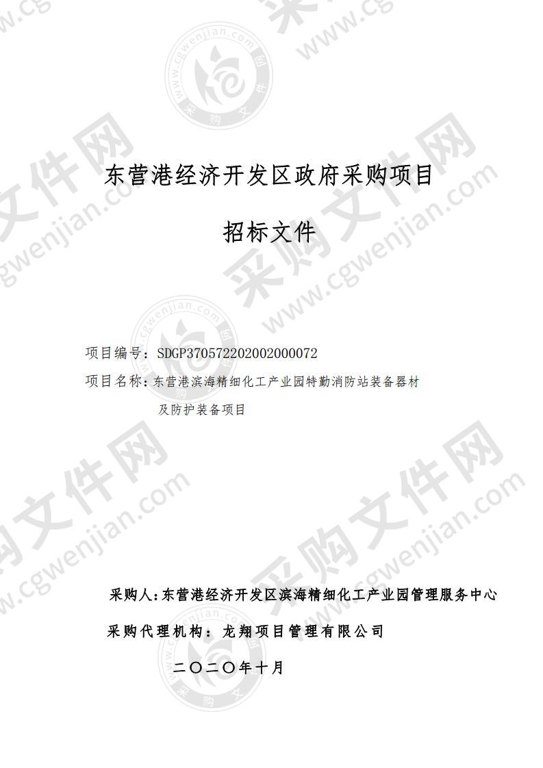 东营港滨海精细化工产业园特勤消防站装备器材及防护装备项目