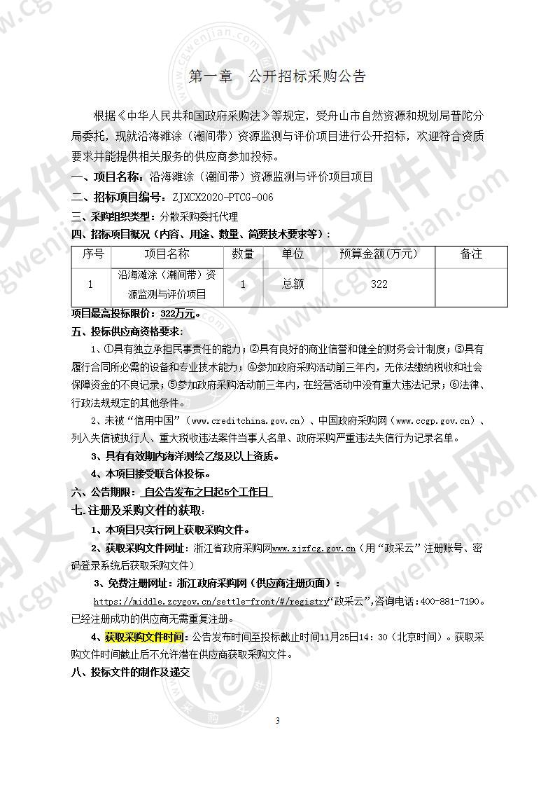 舟山市自然资源和规划局普陀分局沿海滩涂（潮间带）资源监测与评价项目