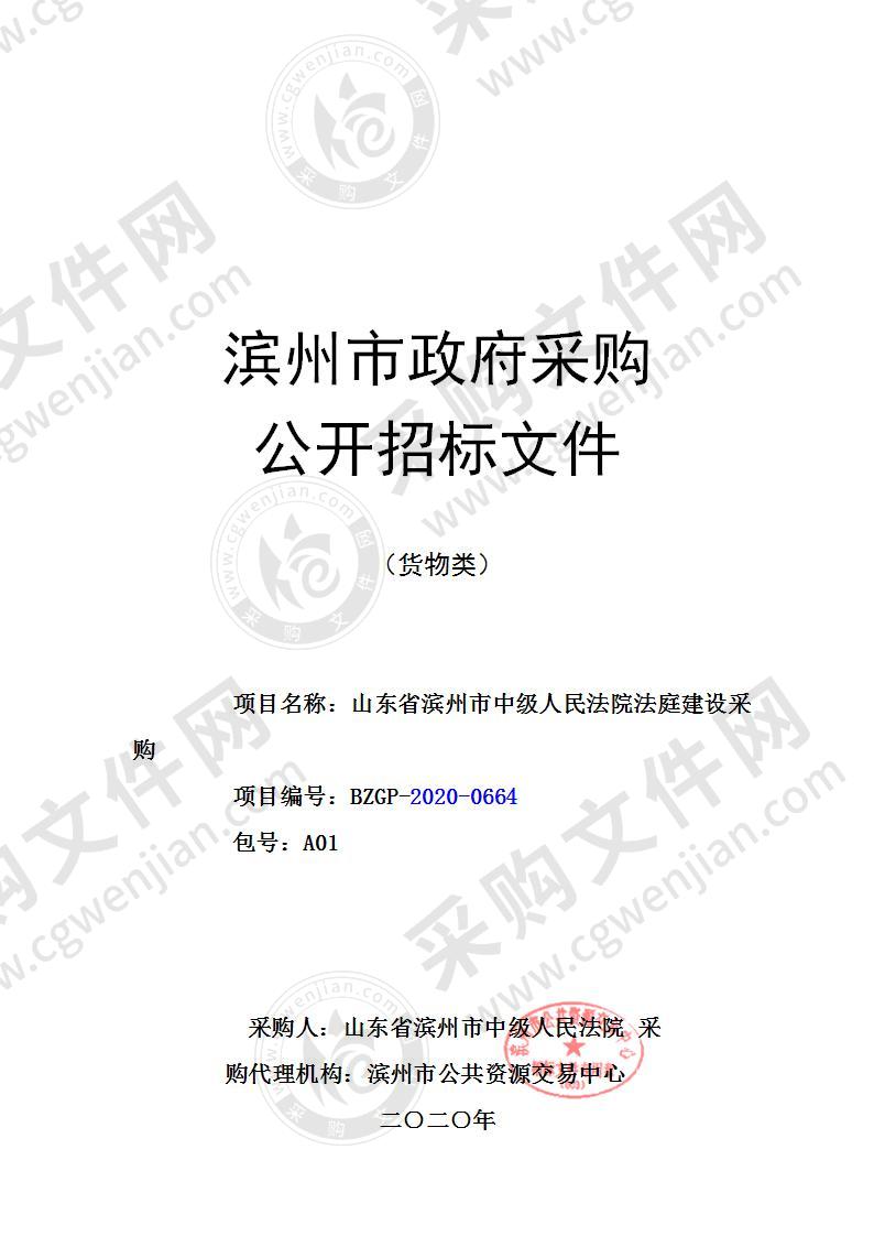 山东省滨州市中级人民法院法庭建设采购项目