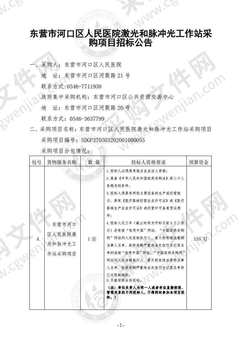 东营市河口区人民医院激光和脉冲光工作站采购项目