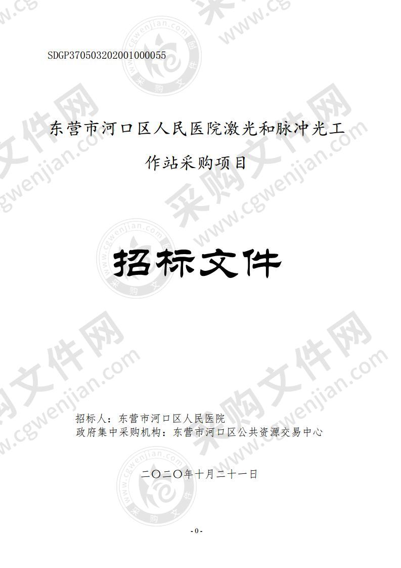 东营市河口区人民医院激光和脉冲光工作站采购项目