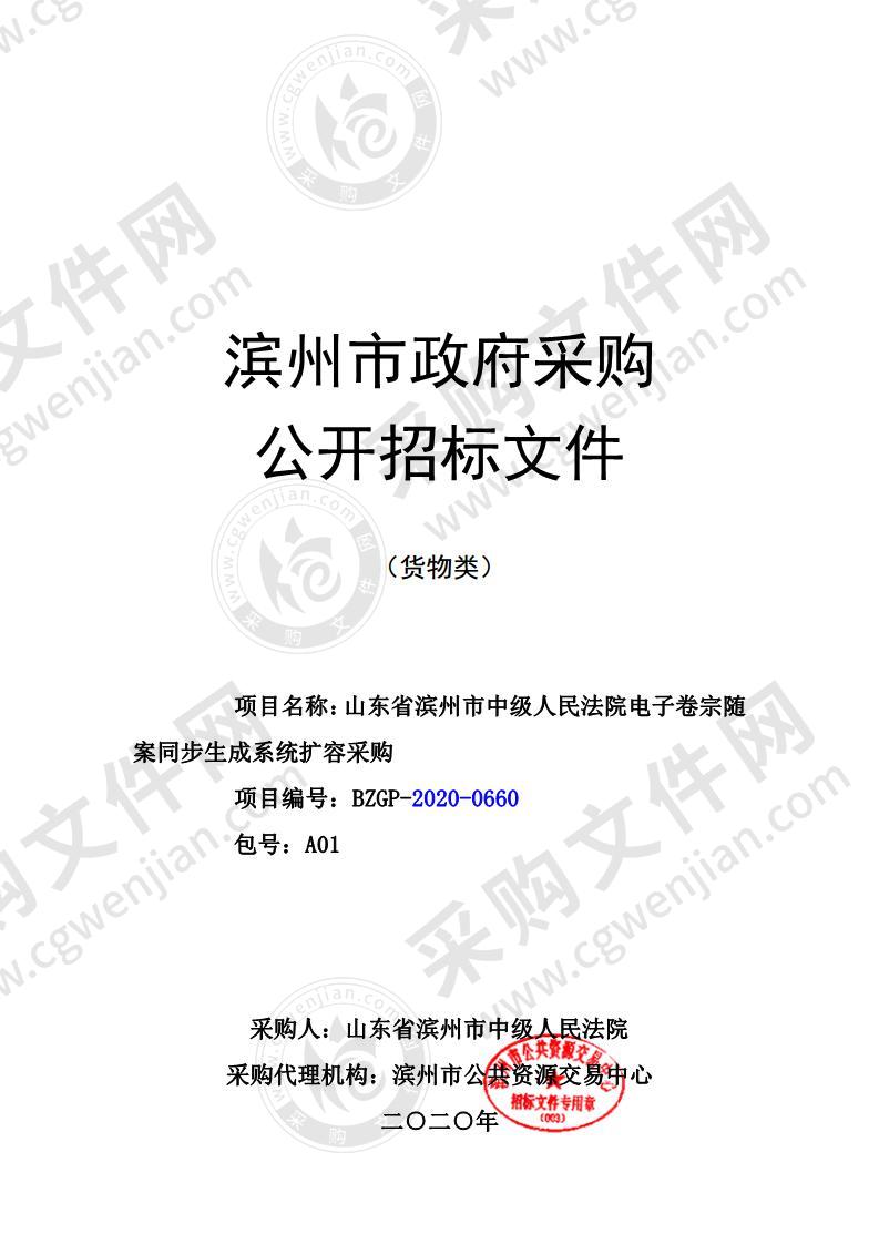 山东省滨州市中级人民法院电子卷宗随案同步生成系统扩容采购项目