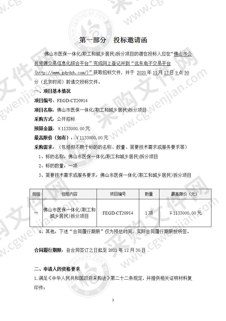 佛山市医保一体化(职工和城乡居民)拆分项目