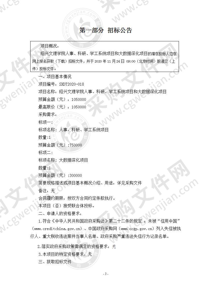 绍兴文理学院本级人事、科研、学工系统项目