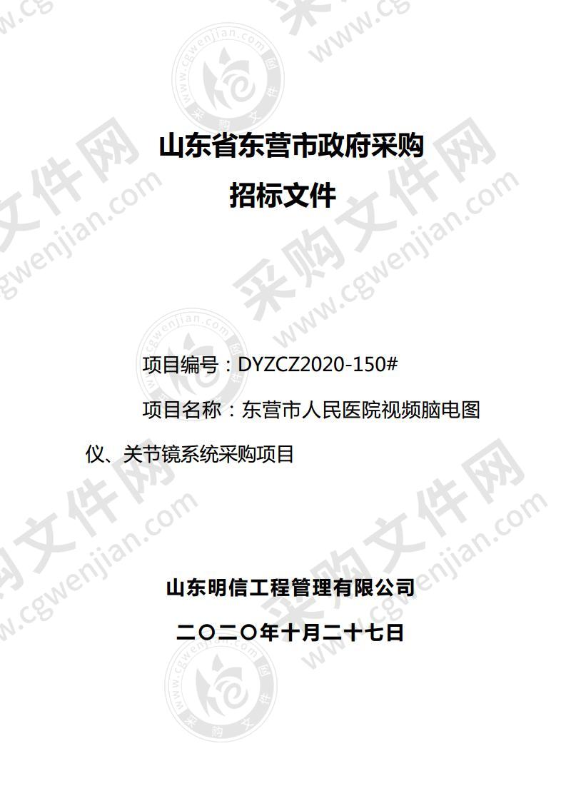 东营市人民医院视频脑电图仪、关节镜系统采购项目